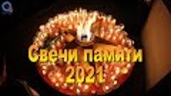 Акция &quot;Свечи памяти&quot; 2021.