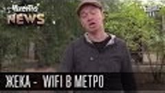 Жека - WiFi в метро - Кличко готовит киевлян к земле | Чисто...