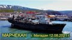 Марчекан. Слом кораблей (бухта Нагаево, Магадан, 12.06.2021 ...