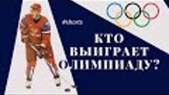 Олимпийские игры 2022 в Пекине Хоккейный турнир Турнирная та...