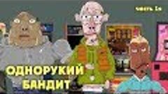 НА РАЙОНЕ - ОДНОРУКИЙ БАНДИТ (часть1я)