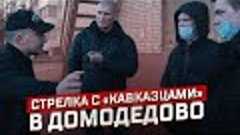 Стрелка с кавказцами в Домодедово. Вся правда о конфликте.