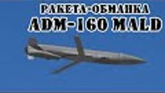 Американская ракета-приманка ADM-160 MALD || Обзор