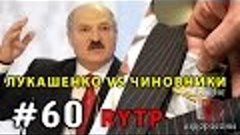 Лукашенко против чиновников RYTP