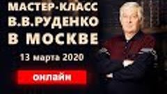 Мастер-класс Руденко В.В. в Москве 13.03.2020г. Академия Цел...