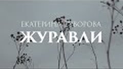 Журавли