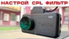 CPL фильтр в видеорегистраторе: для чего он нужен и как его ...
