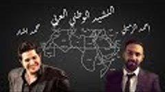النشيد الوطني لجميع الدول العربية 2019- بصوت محمد بشار و أحم...