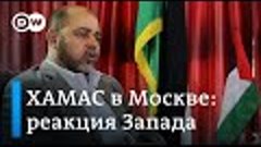 Делегация ХАМАС в Москве: реакция Запада