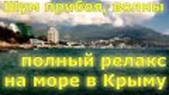 Волны шум прибоя. Полный релакс на море. Ялта, Крым.