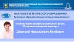 Встреча студентов БГПУ с Дмитрием Николаевичем Якубовичем