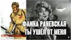 Фаина Раневская -Ты ушёл от меня навсегда  (Александр Пархом...