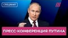 Пресс-конференция Путина. Спецэфир с Котрикадзе и Монгайт