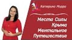 Ментальное Путешествие на места силы