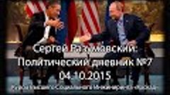 Сергей Разумовский: Политический дневник №7, 04.10.2015