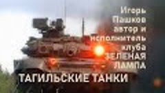 Тагильские танки  Игорь Пашков