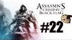 Assassins Creed 4 Blackflag PC Прохождение - Часть 22 - Мы п...