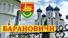 Барановичи Путешествие по западу Беларуси
