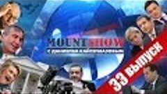 MOUNT SHOW (вып. 33) – Украина це Россия