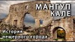 Мангуп. Город-крепость и пещерный монастырь в Крыму