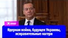 Дмитрий Медведев - о судьбе СВО, лагерях для вредителей Росс...