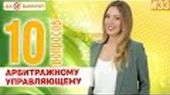 10 ВАЖНЫХ ВОПРОСОВ о банкротстве арбитражному управляющему!