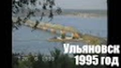 Ульяновск 1995. Любительская съёмка. Мемцентр, набережная Во...