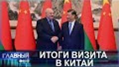 Итоги визита Президента Беларуси в Китай. О чем Лукашенко до...