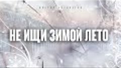 НЕ ИЩИ ЗИМОЙ ЛЕТО | Виктор Могилатов | Новинка 2024