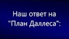 Наша программа против доктрины А Даллеса