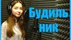 Егор Крид - БУДИЛЬНИК (cover by Katya Brown) ♥