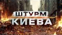 РАССЛЕДОВАНИЕ: ШТУРМ КИЕВА | Взгляд Панченко