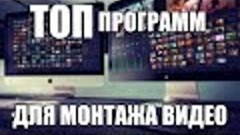 Обзор программ для монтажа видео