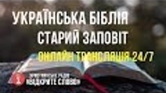 Біблія Старий Заповіт українською мовою – онлайн трансляція ...