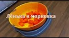 2021-03-04  Лёнька и морковка VIKTOR POZHAR VIDEO