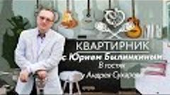 Квартирник с Юрием Былинкиным - в гостях у Андрея Сухарева |...