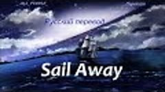 Deep Purple - Sail Away  / &quot;Уплываю за горизонт...&quot; РУССКИЙ ...