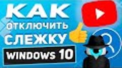 Как запретить Windows 10 шпионить за вами! Отключим ПОЛНОСТЬ...