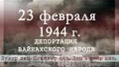 Воспоминания Тайбат Курбановой о депортации чеченцев и ингуш...