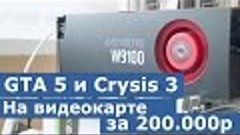 GTA 5 на видеокарте за 200.000 рублей