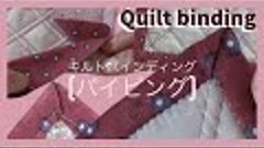 Patchwork Quilt Vol.5「ミニキルトの作り方」&quot;The method of  making a Min...