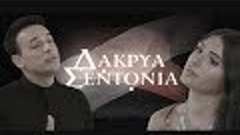 Sarina Cross ft. Konstantinos Tsahouridis - Dakrya Sentonia ...