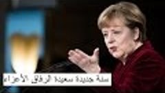Новогоднее поздравление Меркель с арабскими субтитрами. 24.1...