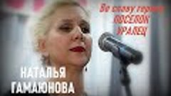 Во славу героев Наталья Гамаюнова