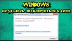 Windows не удалось подключиться к сети?