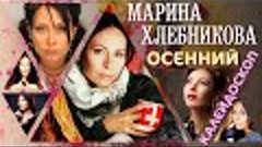 Марина Хлебникова - Осенний калейдоскоп | Сборник песен Мари...