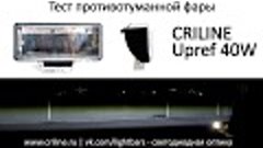 Обзор дополнительных противотуманных фар Criline Upref 40W