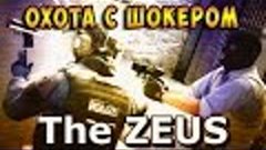 Сильвер охотится с шокером в CS GO Великая охота ZEUS