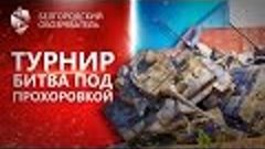 World of Tanks: Танковый турнир Битва под Прохоровкой [WOT]