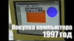 Покупка первого компьютера. 1997 год. Обзор основных програм...